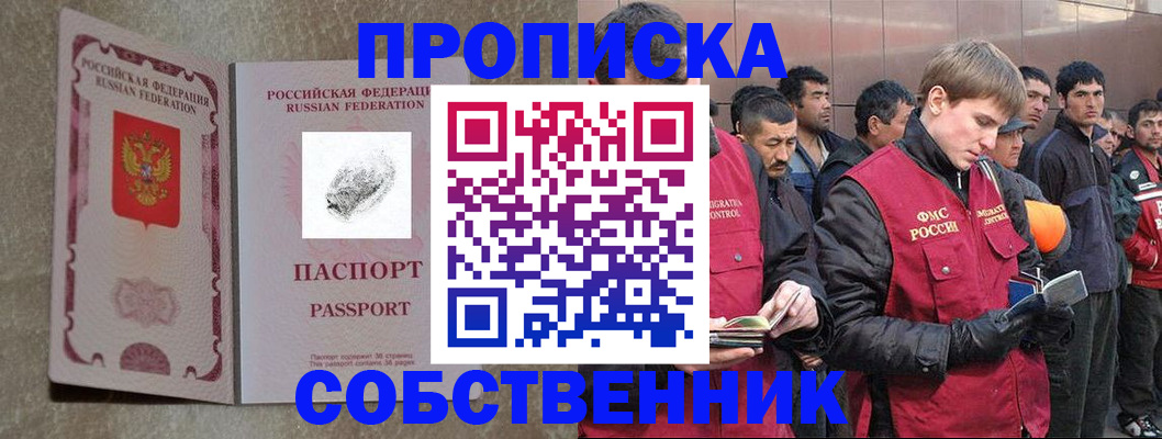 временная регистрация собственник в Новодвинске